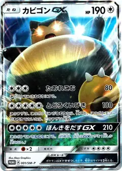 カビゴンGX
