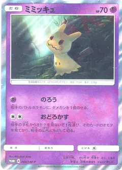 ミミッキュ