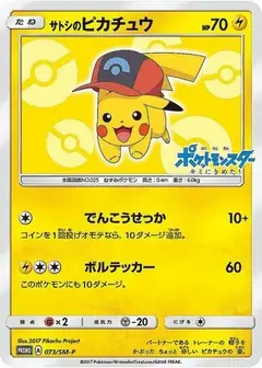 サトシのピカチュウ