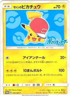 サトシのピカチュウ