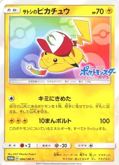 サトシのピカチュウ