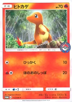 ヒトカゲ