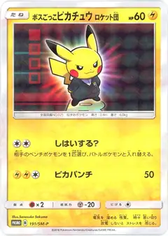 ボスごっこピカチュウロケット団