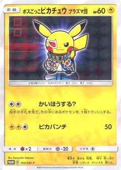 ボスごっこピカチュウプラズマ団