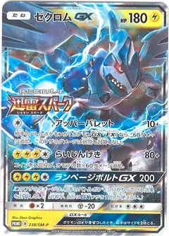 ゼクロムGX