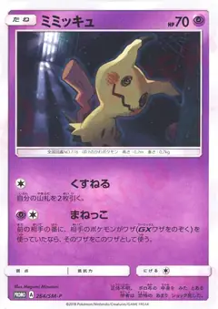ミミッキュ