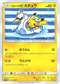 ヨコハマのピカチュウ