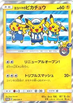 ヨコハマのピカチュウ