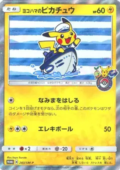 ヨコハマのピカチュウ