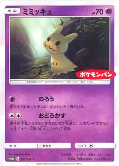 ミミッキュ
