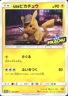 名探偵ピカチュウ