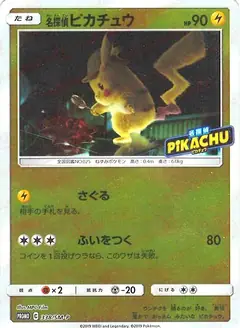 名探偵ピカチュウ
