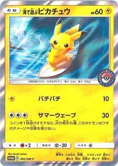 海で遊ぶピカチュウ