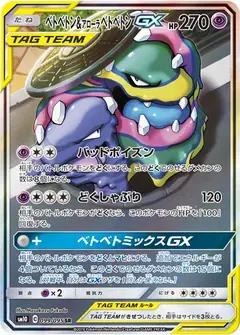 ベトベトン&アローラ ベトベトンGX