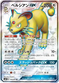 ペルシアンGX