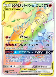 レシラム&リザードンGX