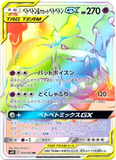 ベトベトン&アローラベトベトンGX