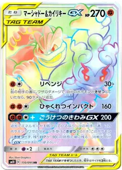 マーシャドー&カイリキーGX