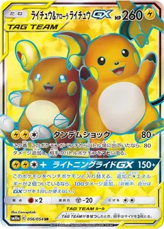 ライチュウ&アローラ ライチュウGX
