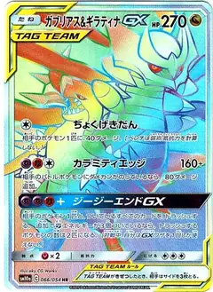 ガブリアス&ギラティナGX