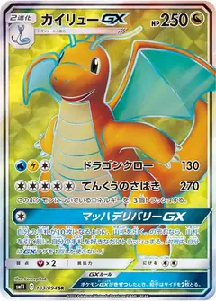 カイリューGX