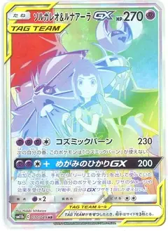 ソルガレオ&ルナアーラGX