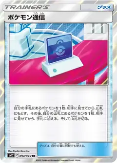 ポケモン通信