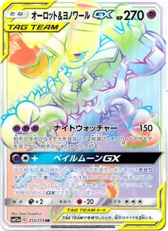 オーロット&ヨノワールGX
