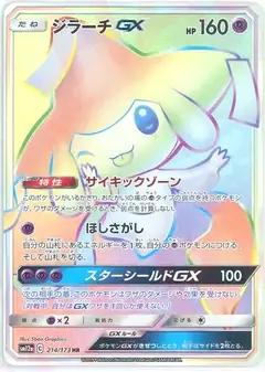 ジラーチGX