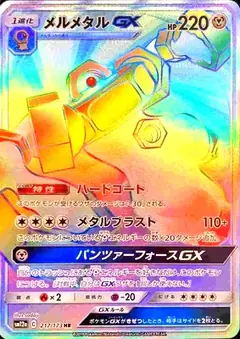 メルメタルGX