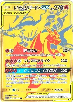 レシラム&リザードンGX