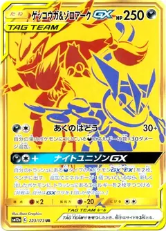 ゲッコウガ&ゾロアークGX