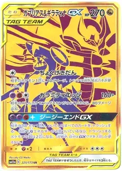 ガブリアス&ギラティナGX