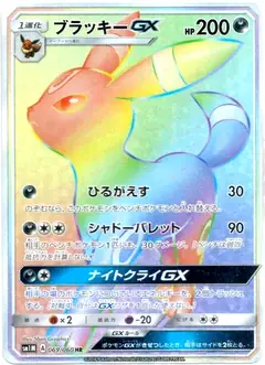 ブラッキーGX