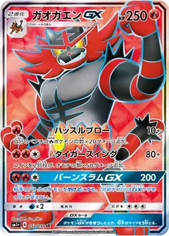 ガオガエンGX