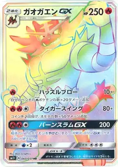 ガオガエンGX