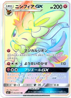 ニンフィアGX