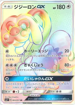 ジジーロンGX