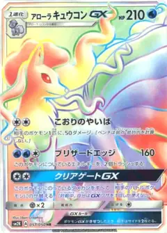 アローラキュウコンGX