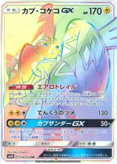 カプ・コケコGX