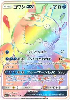 ヨワシGX