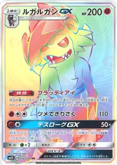ルガルガンGX