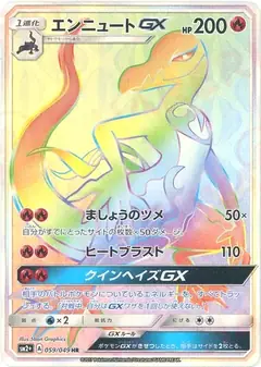 エンニュートGX