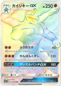 カイリキーGX