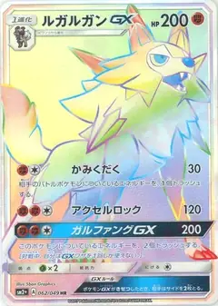ルガルガンGX