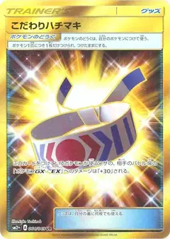 こだわりハチマキ