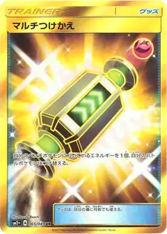 マルチつけかえ