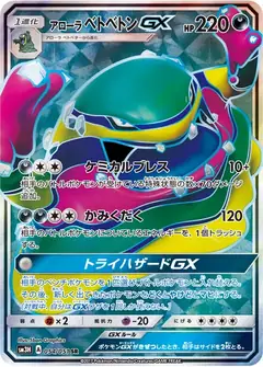 アローラ ベトベトンGX