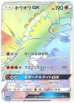 ホウオウGX