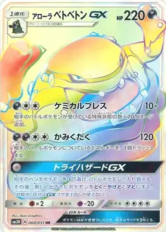アローラベトベトンGX